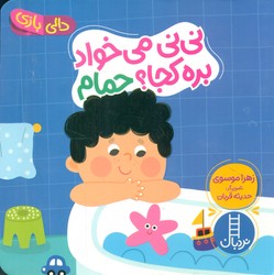 دالی بازی_نی نی می خواد بره کجا ؟ حمام/فنی ایران