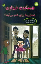 همسایه ی فضایی 2_ فضایی ها برای شام می آیند؟/برکه