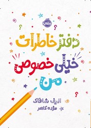 ژورنال _ دفتر خاطرات خیلی خصوصی من/پرتقال