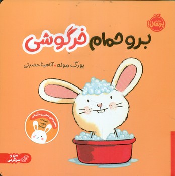 من و سرگرمی _ برو حمام خرگوشی/پرتقال
