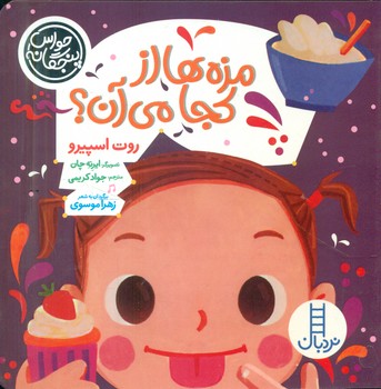 حواس پنجگانه _ مزه ها از کجا می آن؟/فنی ایران