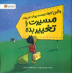 وقتی کارها درست پیش نمی روند ، مسیرت را تغییر بده / مهرسا