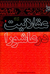 عقلانیت در عاشورا/میراث اهل قلم
