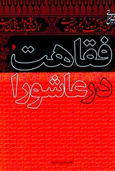 فقاهت در عاشورا/میراث اهل