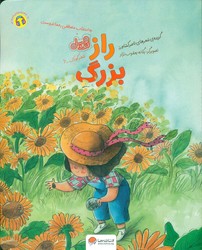 قند و عسل _ راز بزرگ/مهرسا
