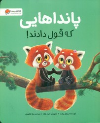 حیوانات ناقلا _ پانداهایی که قول دادند/مهرسا