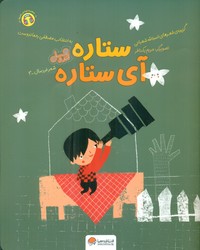 قند و عسل _ ستاره آی ستاره/مهرسا