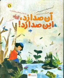 قند و عسل _ آن صدا زد ، این صدا زد/مهرسا