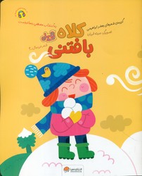 قند و عسل _ کلاه بافتنی/مهرسا