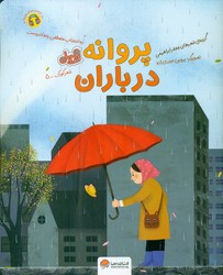 قند و عسل _ پروانه در باران/مهرسا