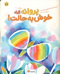قند و عسل _ پروانه خوش به حالت/مهرسا