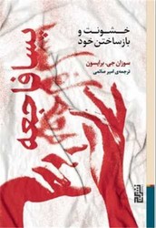 پسا فاجعه (خشونت و باز ساختن خود) /برج
