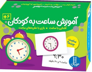 کارت _ آموزش ساعت به کودکان/فنی ایران