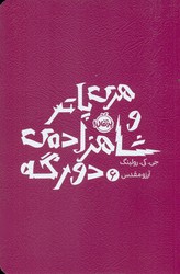 هری پاتر 6_ شاهزاده ی دو رگه شمیز/پرتقال