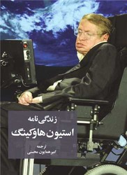 زندگینامه استیون هاوکینگ /سهامی انتشار