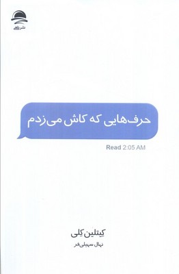 حرف هایی که کاش می زدم / داهی