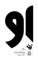 او (زن) (جلد 1) / داهی