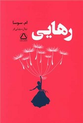 رهایی / داهی