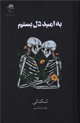 به امید دل بستم (گالینگور) / داهی