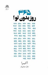 365 روز بدون تو / داهی