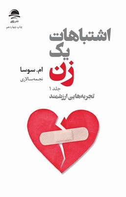 اشتباهات یک زن (2جلدی) / داهی