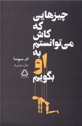 چیزهایی که کاش می توانستم به او بگویم / داهی