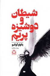 شیطان و دوشیزه پریم / داهی