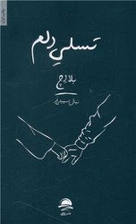 تسلی دلم / داهی