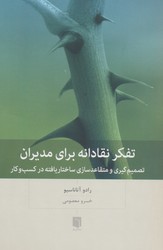 تفکر نقادانه برای مدیران / بینش نو
