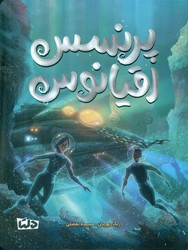 پرنسس اقیانوس/دلتا/مهرسا