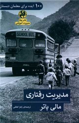 مدیریت رفتاری /پیله