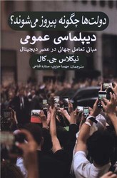 دولت ها چگونه پیروز می شوند (دیپلماسی عمومی) /پیله
