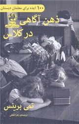 ذهن آگاهی در کلاس /پیله