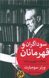 سوداگران و قهرمانان /پیله