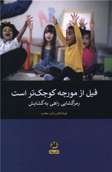 فیل از مورچه کوچک تر است /پیله