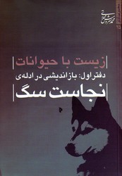 زیست با حیوانات /دفتر اول/نجاست سگ /میراث اهل قلم