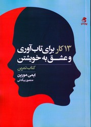 13 کار برای تاب آوری و عشق به خویشتن / بهار سبز