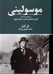 تاریخ سیاست جهان 7 موسولینی در خاطرات و افسانه ها / تندیس
