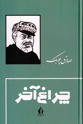 چراغ آخر زرکوب /بدرقه جاویدان