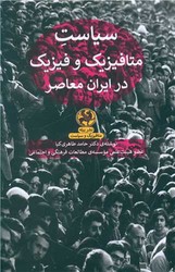 سیاست متافیزیک و فیزیک در ایران معاصر /پیله