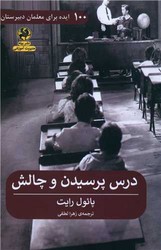 درس پرسیدن و چالش /پیله