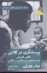 پرسشگری در کلاس /پیله