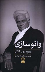 وانو سازی (رقعی) /پیله