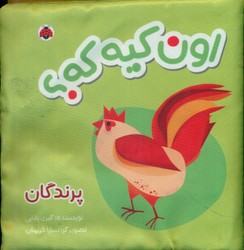 کتاب پارچه ای _ اون کیه که؟ پرندگان/شهرقلم