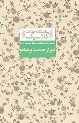 عاشقانه کلاسیک20 _ دور از جماعت پرهیاهو / افق
