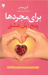پنج زبان عشق برای مجردها / آرایان