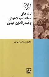نامه های ابوالقاسم لاهوتی و صدرالدین عینی/شیرازه