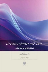 تسهیل فرایند حل و فصل در روان درمانی / بینش نو