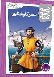 کی؟چی؟کجا؟_عصر کاوشگری/فنی ایران