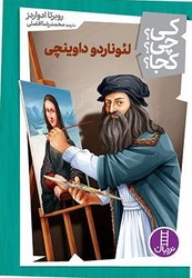 کی؟چی؟کجا؟_لئوناردو داوینچی/فنی ایران